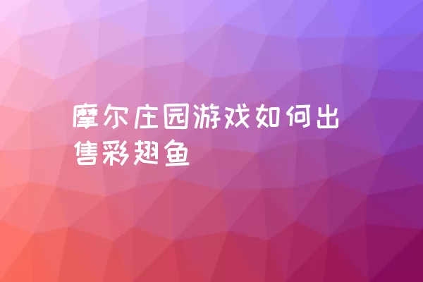 摩尔庄园游戏如何出售彩翅鱼