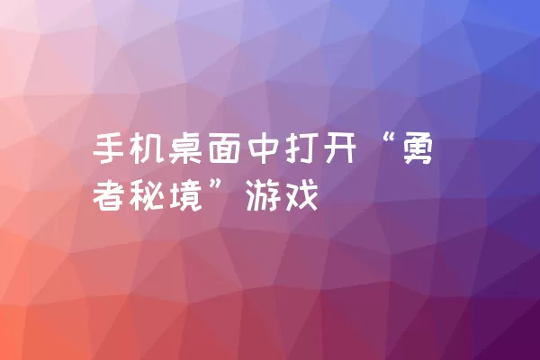 手机桌面中打开“勇者秘境”游戏