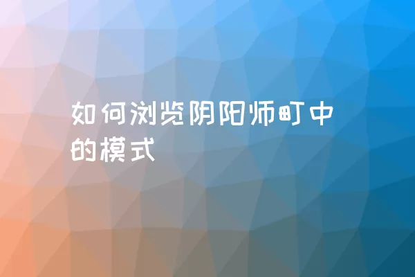 如何浏览阴阳师町中的模式