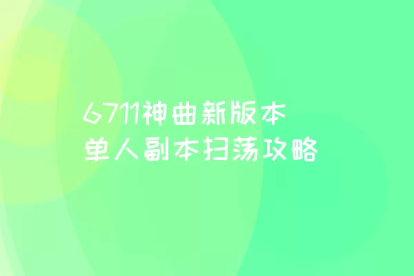 6711神曲新版本单人副本扫荡攻略