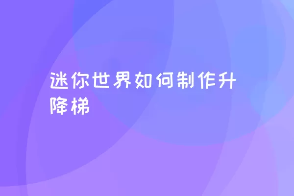 迷你世界如何制作升降梯