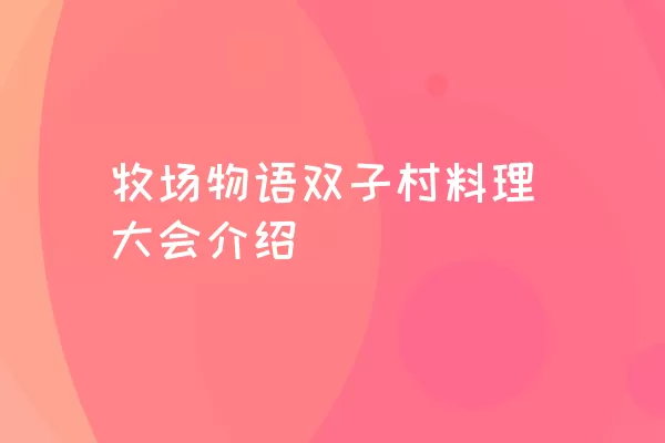 牧场物语双子村料理大会介绍