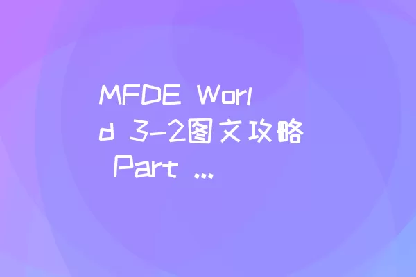 MFDE World 3-2图文攻略 Part 16：小心关卡结尾