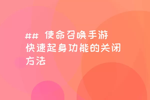 ## 使命召唤手游快速起身功能的关闭方法