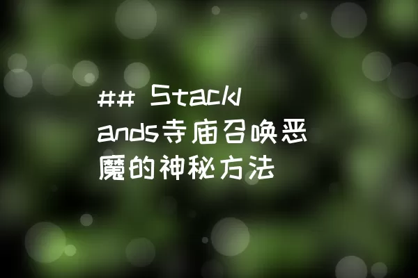 ## Stacklands寺庙召唤恶魔的神秘方法