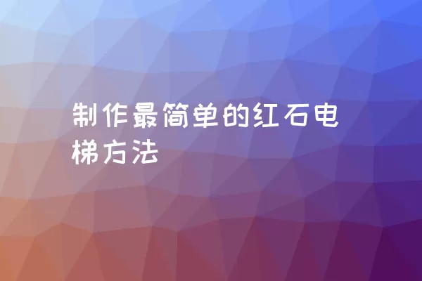 制作最简单的红石电梯方法