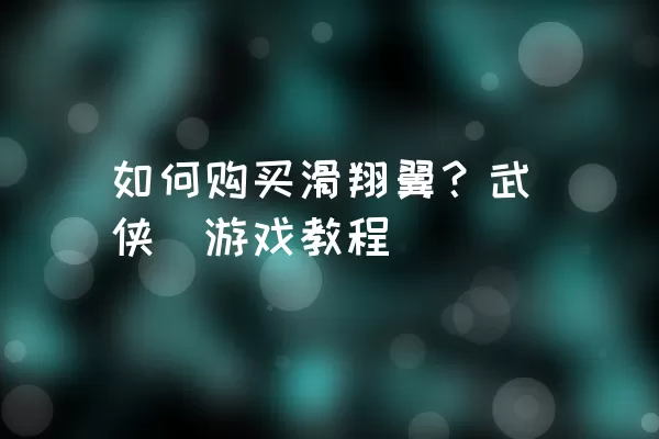 如何购买滑翔翼？武侠乂游戏教程