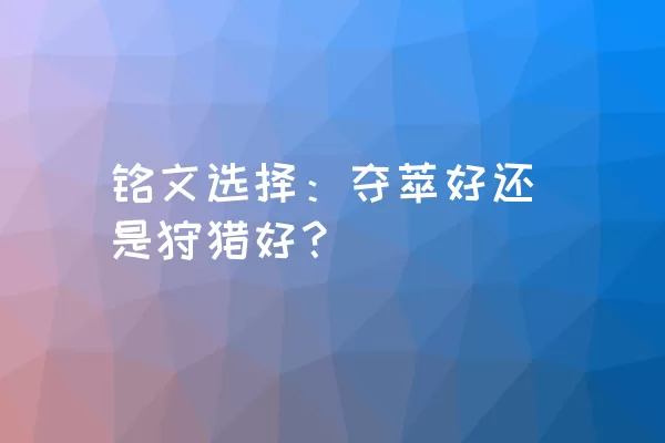 铭文选择：夺萃好还是狩猎好？