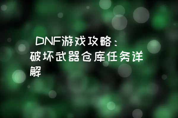  DNF游戏攻略：破坏武器仓库任务详解