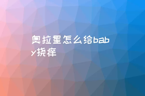 奥拉星怎么给baby挠痒