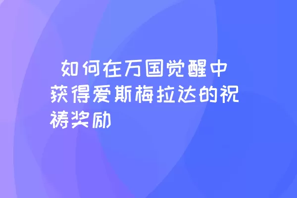  如何在万国觉醒中获得爱斯梅拉达的祝祷奖励